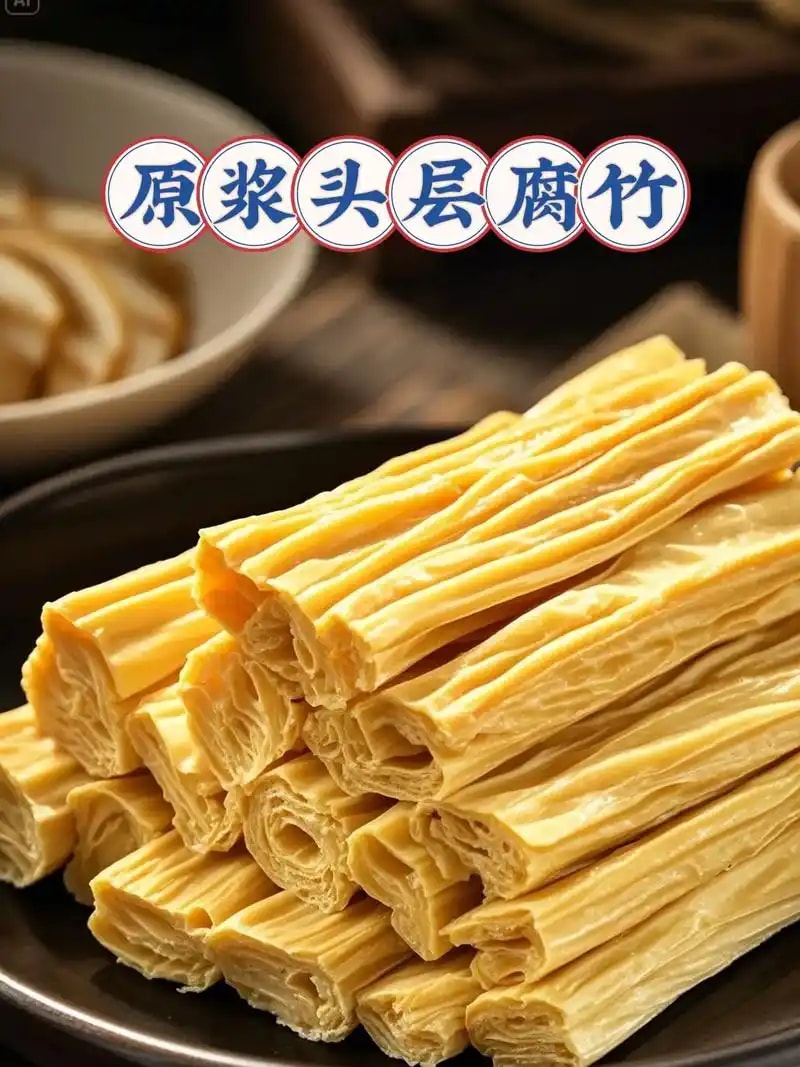 腐竹干货